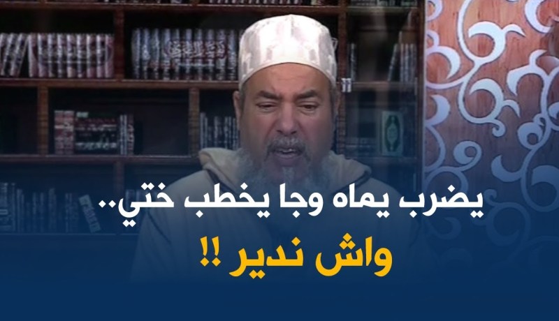 إنصحوني: ” مجرم بإمتياز يريد خطبة أختي لكنّي رفضت ..هكذا أجابه الشيخ شمس الدّين !!”