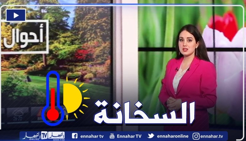 أحوال الطقس / أجواء حارة على هذه المناطق