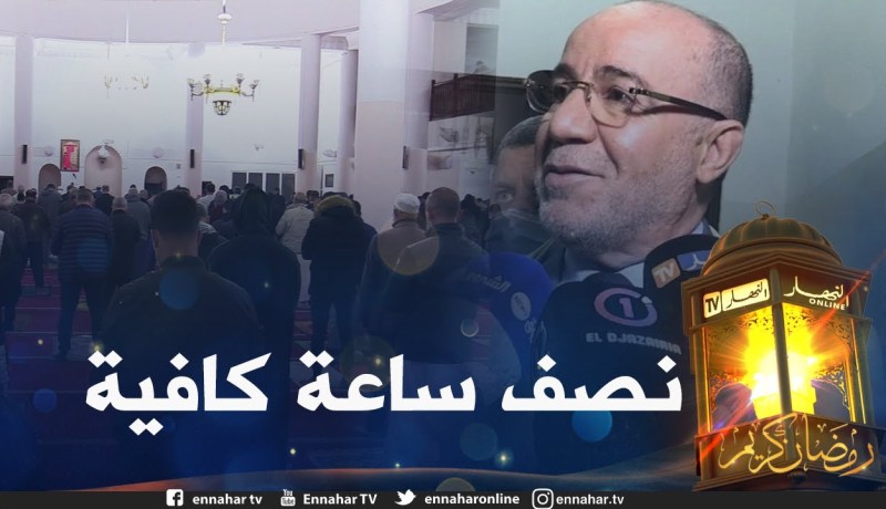 يوسف بلمهدي: نصف ساعة من التراويح كافية وغلق بيوت الوضوء جاء بناءا على توصيات اللجنة الطبية