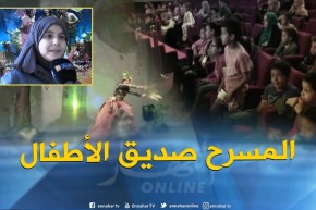 ثقافة : “صديق البيئة”..حين يرجع المسرح صديقا للأطفال