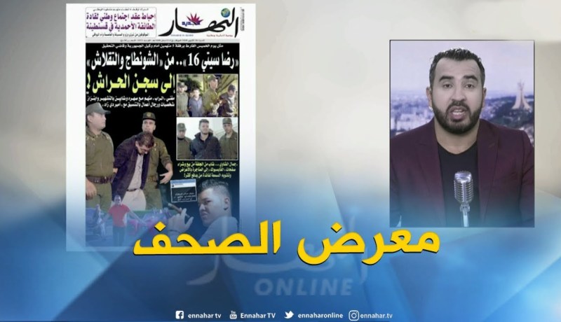 جولة في معرض الصحف: رضاسيتي 16 من “الشونطاج و التقلاش”.. إلى سجن الحراش !