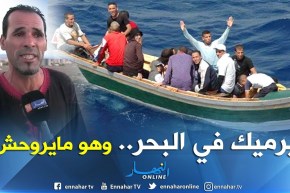 شهادة مؤثرة لحراڨ من عين تموشنت: “تعطيه 20 مليون.. يجيبلك بوطي تاع 10 ويدمرّك للموت”