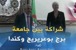 برج بوعريريج : سفيرة كندا في زيارة لجامعة البشير الإبراهيمي