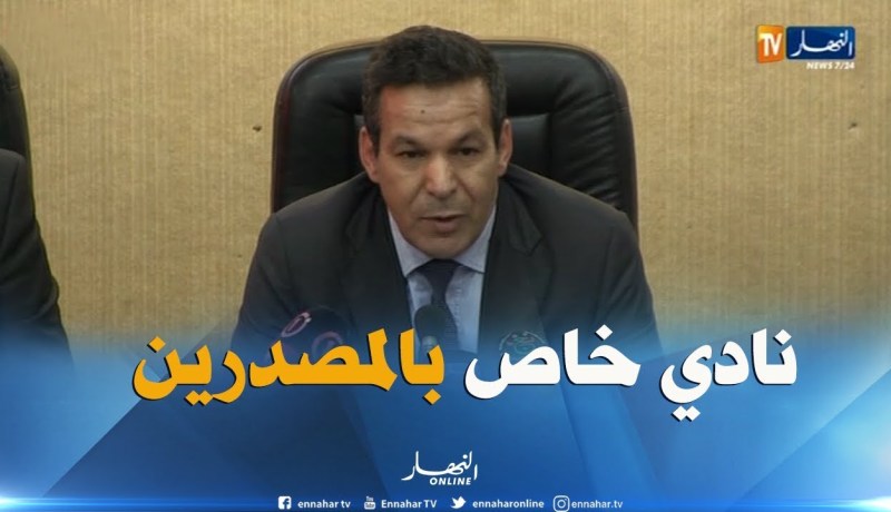 جلاب: لقد أصبح لدينا اليوم نادي خاص بالمصدرين وهذا في حد ذاته إنجاز كبير