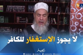 إنصحوني : ” الدعاء للكافر باب كبير من الأبواب التي تستوجب غصب الله “