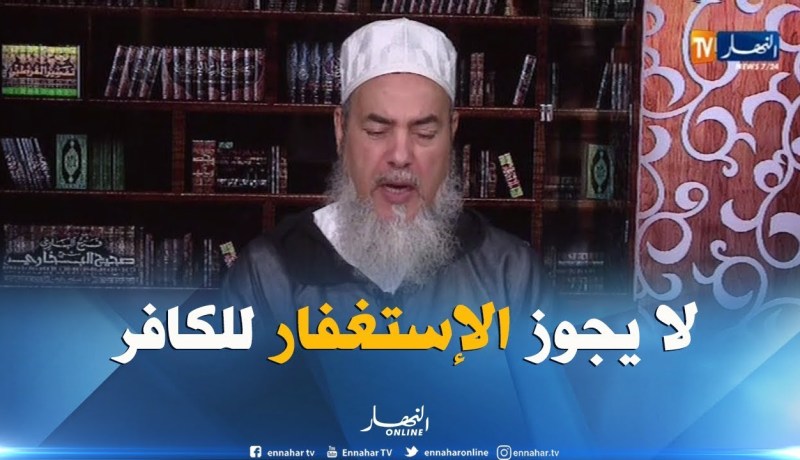 إنصحوني : ” الدعاء للكافر باب كبير من الأبواب التي تستوجب غصب الله “