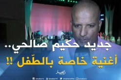 حكيم صالحي يطلق أغنية خاصة  بمناسبة اليوم الوطني للطفل !!