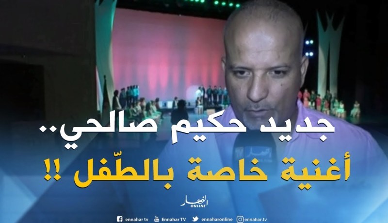 حكيم صالحي يطلق أغنية خاصة  بمناسبة اليوم الوطني للطفل !!