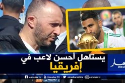بلماضي :” محرز يستحق جائزة أحسن لاعب في إفريقيا “