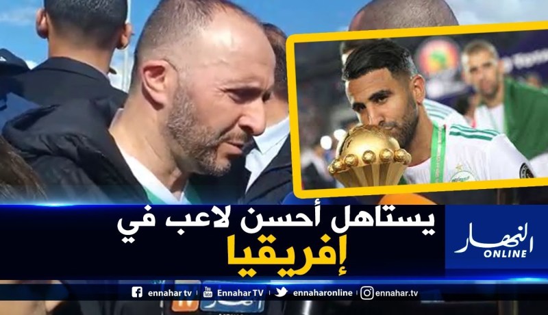 بلماضي :” محرز يستحق جائزة أحسن لاعب في إفريقيا “