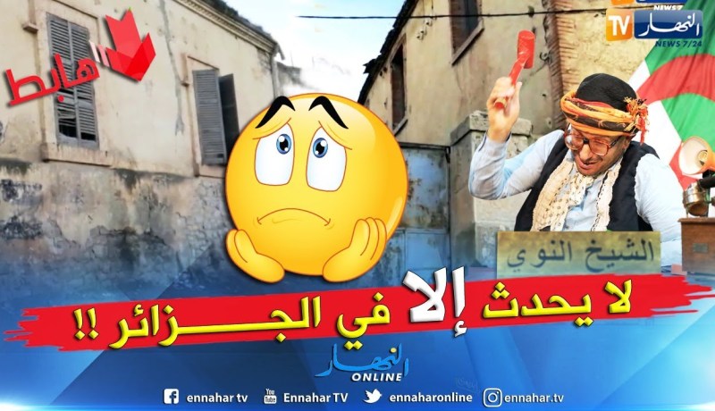 طالع هالط: مقر للدرك الوطني للبيع.. كل شيىء ممكن في الجزائر