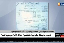 المحكمة الإدارية تقضي بعدم شرعية إضراب تكتل الأسرة الجامعية