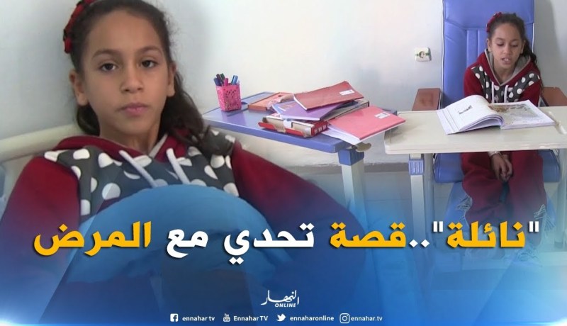 النعامة/ قصة الطفلة “نائلة رغم المرض ترفع التحدي من مستشفى قادري محمد