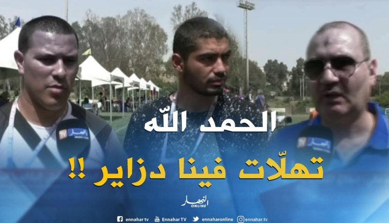 ضيوف الجزائر في الألعاب الإفريقية يستبشرون بنجاح ظروف الإقامة والإستقبال !!
