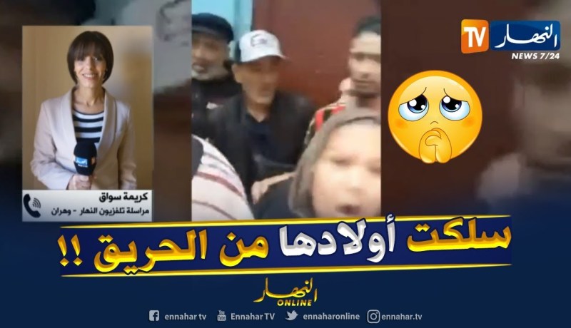 مراسلة النهار بوهران : ” المرأة المُتوفّاة في الحريق كانت تُحاول إنقاذ أبنائها !! “