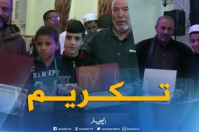 شاهد..تكريم الطلبة المتفوقين في مسابقات حفظ القرآن الكريم بمسجد “حمزة بن عبد المطلب” بقسنطينة