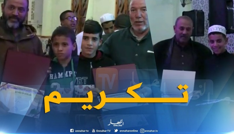 شاهد..تكريم الطلبة المتفوقين في مسابقات حفظ القرآن الكريم بمسجد “حمزة بن عبد المطلب” بقسنطينة