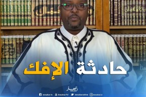 رسولنا شفيعنا : ” حادثة الإفك للطاهرة أم المؤمنين عائشة رضي الله عنها “