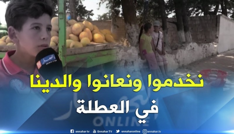 وهران: العمل بالعطل.. طريقة الأطفال لمساعدة عائلاتهم
