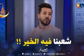 هذا ما قاله ياسين كنتاش حول تجربة “مازال الخير” ..شعبنا فيه الخير !!