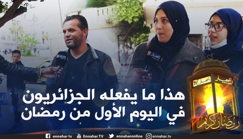 صريح جدا: مستغانم .. هكذا يقضي الجزائريون أول ايام شهر رمضان الفضيل