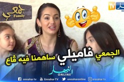 بشرى عقبي : الجمعي فاميلي كانت فيه إرتجالية وعفوية في التمثيل