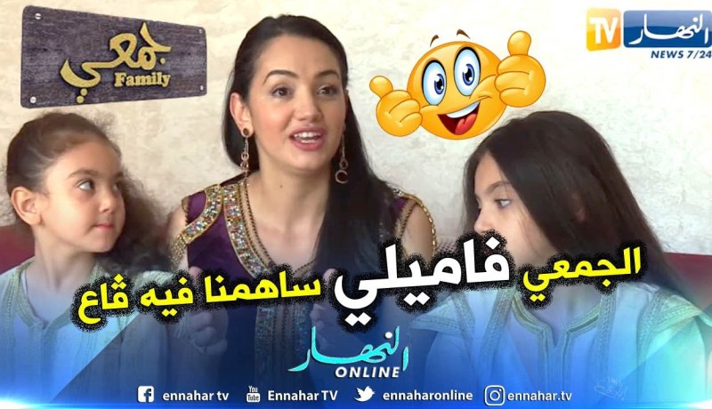 بشرى عقبي : الجمعي فاميلي كانت فيه إرتجالية وعفوية في التمثيل