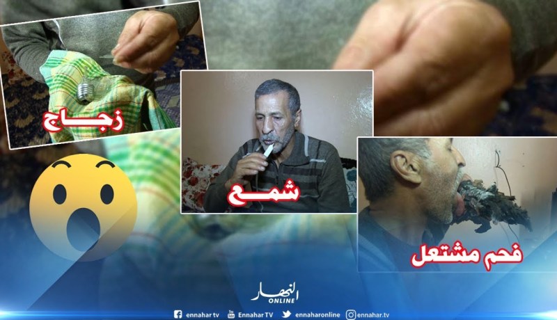 عين تموشنت/ “الهواري”…الرجل الخارق الذي يأكل مالا يؤكل