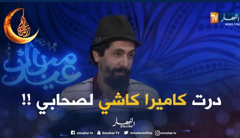 راد ماكس : ” كاين فنانين صحابي درتلهم كاميرا كاشي..عقلوني وكمّلت فيها !! “