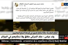 البقاع المقدسة: حالة إستنفار قصوى في أوساط الحجاج الجزائرين