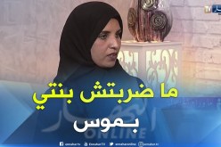 إبنتي ما ضربتهاش بالموس و الضربة جاتها في البحر