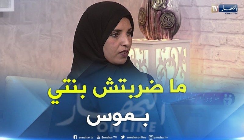 إبنتي ما ضربتهاش بالموس و الضربة جاتها في البحر