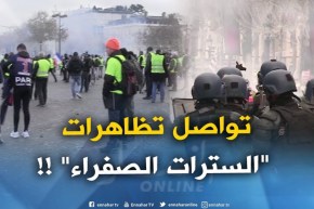 تواصل تظاهرات “السترات الصفراء” ..والشرطة تقابلها بالغاز المسيل للدّموع !!