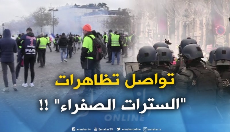 تواصل تظاهرات “السترات الصفراء” ..والشرطة تقابلها بالغاز المسيل للدّموع !!
