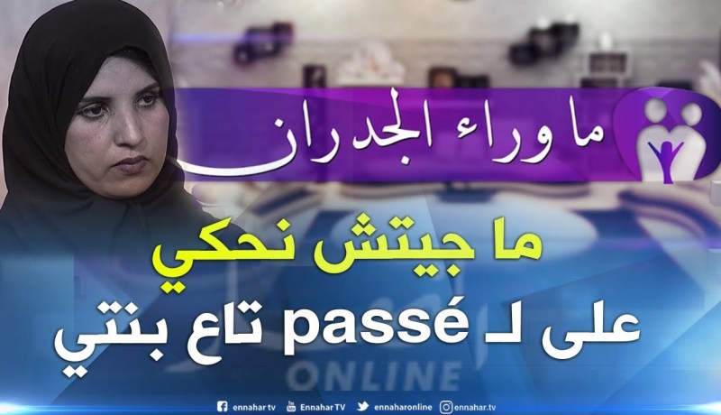 بنتي تزوجت ما نحكيش على ماضيها السيء