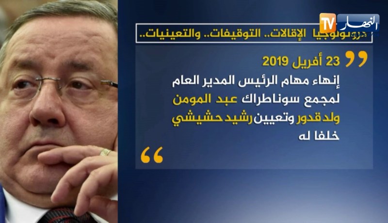 كرونولوجيا الإقالات.. التوقيفات.. والتعينيات