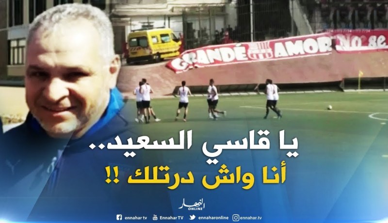 نور الدّين زكري : ” من هبّ ودبّ يترأس ويدرّب المولودية .. يا قاسي السعيد أنا واش درتلك!!؟ “