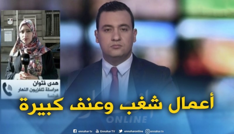 مراسلة النهارإلى فرنسا : ” الأوضاع في فرنسا تخرج عن السيطرة “