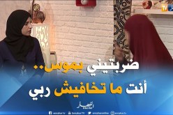 بكاء وصراخ.. والبنت تتهم أمها..  ضربتيني بموس أنت ما تخافيش ربي