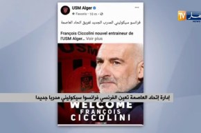 إدارة إتحاد العاصمة تعين الفرنسي فرانسوا سيكوليني مدربا جديدا