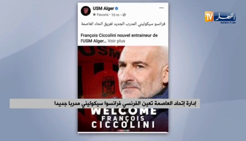 إدارة إتحاد العاصمة تعين الفرنسي فرانسوا سيكوليني مدربا جديدا