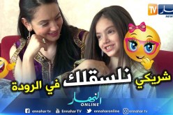 إبنة بشرى عقبي تقلد أمها “نلسقلك فالرودة”