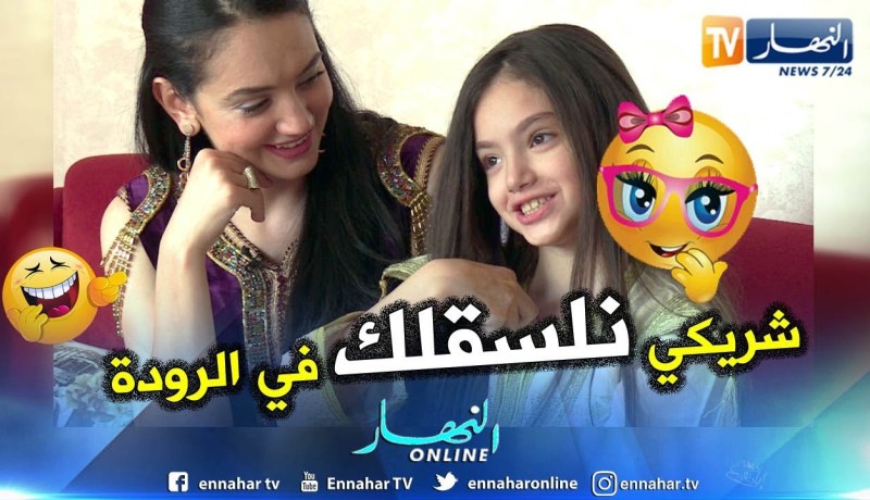 إبنة بشرى عقبي تقلد أمها “نلسقلك فالرودة”