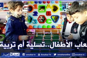 ألعاب الأطفال.. بين الترفيهية منها والتعليمية