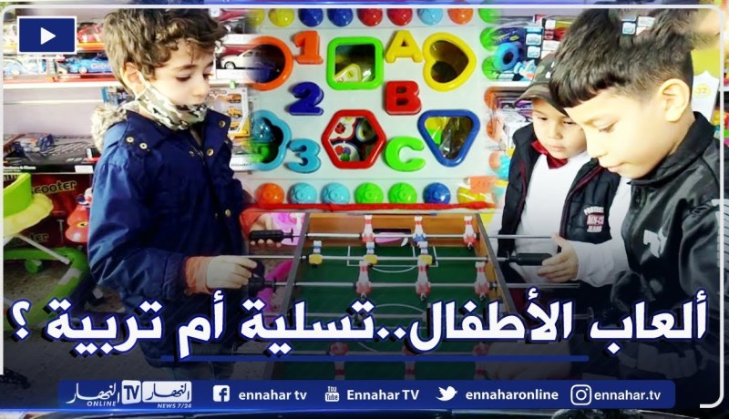 ألعاب الأطفال.. بين الترفيهية منها والتعليمية