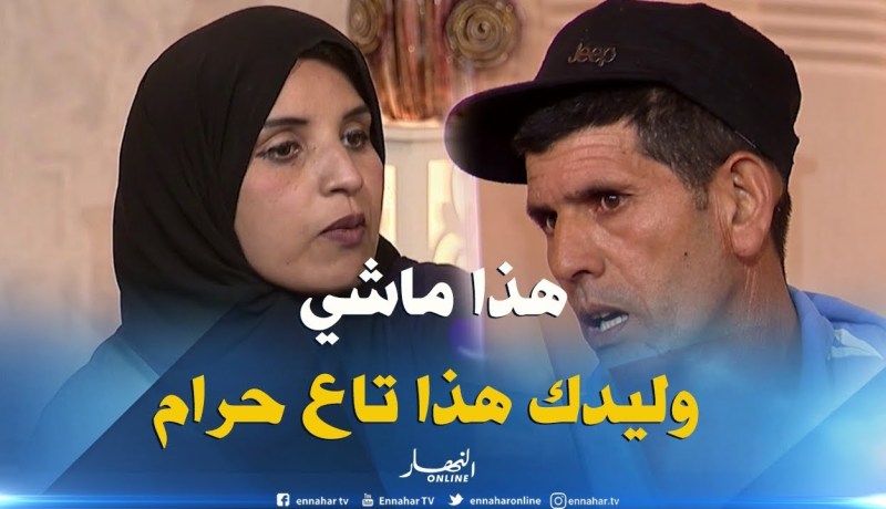 فضيحة..  الأم تصرح تصريح خطير وتصدم الأب وكل من في البلاطو.. هذا ماشي وليدك