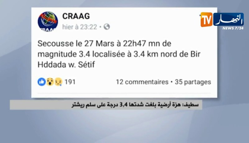 سطيف: هزة أرضية بلغت شدتها 3.4 درجة على سلم ريشتر