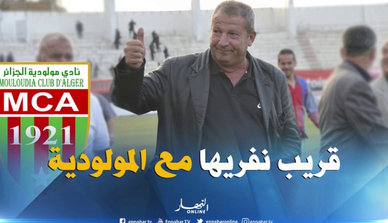 كوربيس: سأحل بالجزائر يوم الخميس للتفاوض مع المولودية