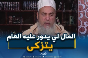 الشيخ شمس الدين يرّد..المال و الذهب الذي يدخر للعاقبة و يدور عليه العام فيه زكاة