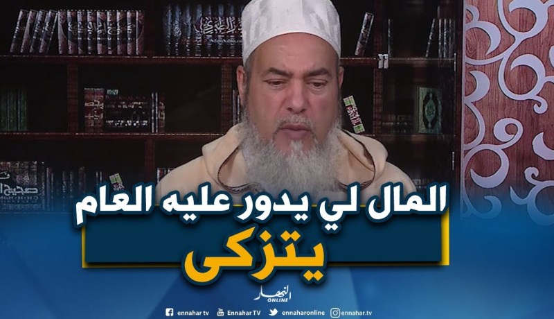 الشيخ شمس الدين يرّد..المال و الذهب الذي يدخر للعاقبة و يدور عليه العام فيه زكاة